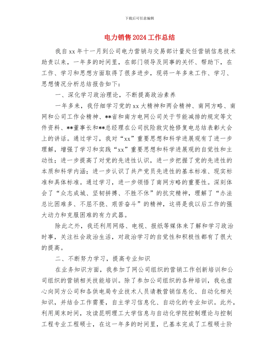 电力部门工作者年终党建工作总结与电力销售2024工作总结汇编_第3页