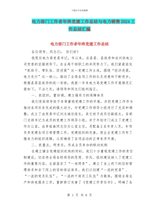 电力部门工作者年终党建工作总结与电力销售2024工作总结汇编