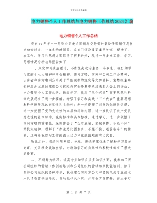 电力销售个人工作总结与电力销售工作总结2024汇编