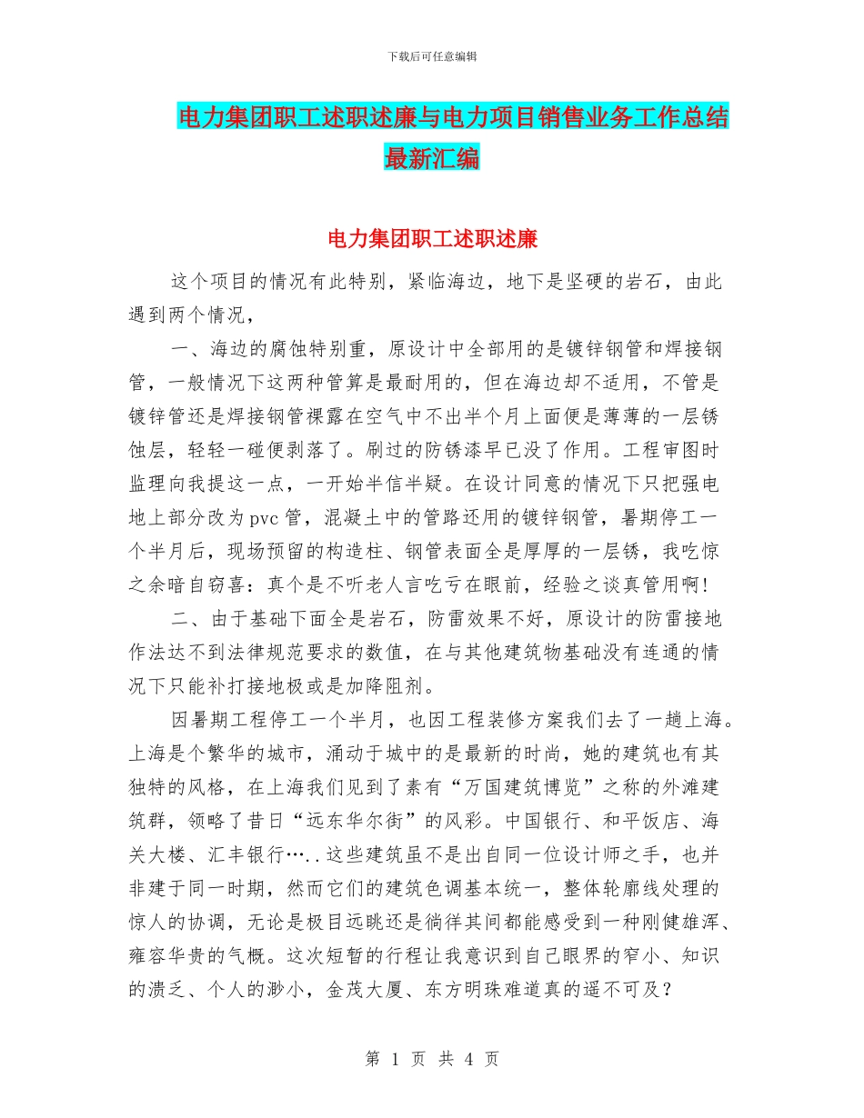 电力集团职工述职述廉与电力项目销售业务工作总结最新汇编_第1页