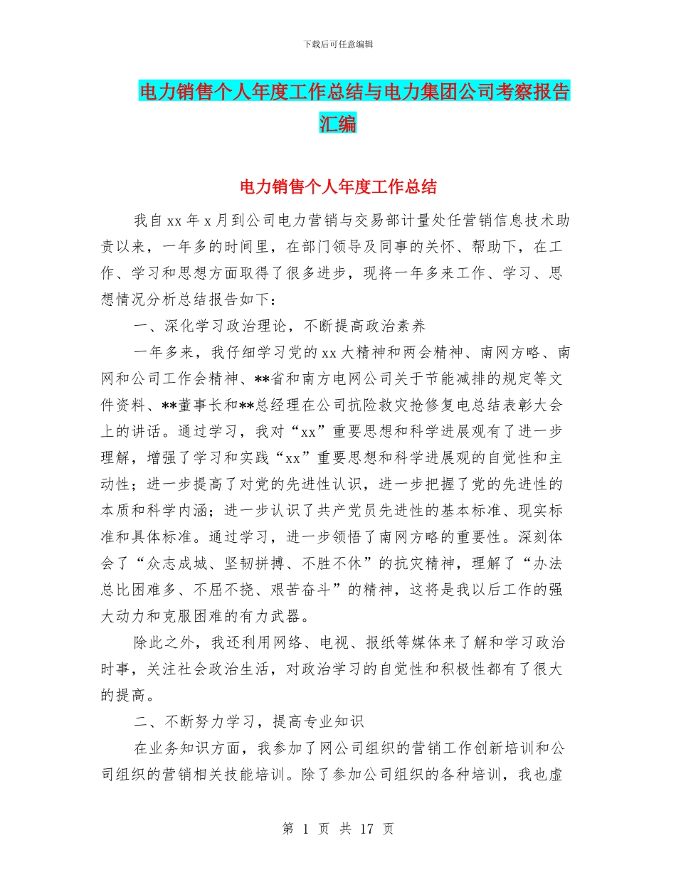 电力销售个人年度工作总结与电力集团公司考察报告汇编_第1页