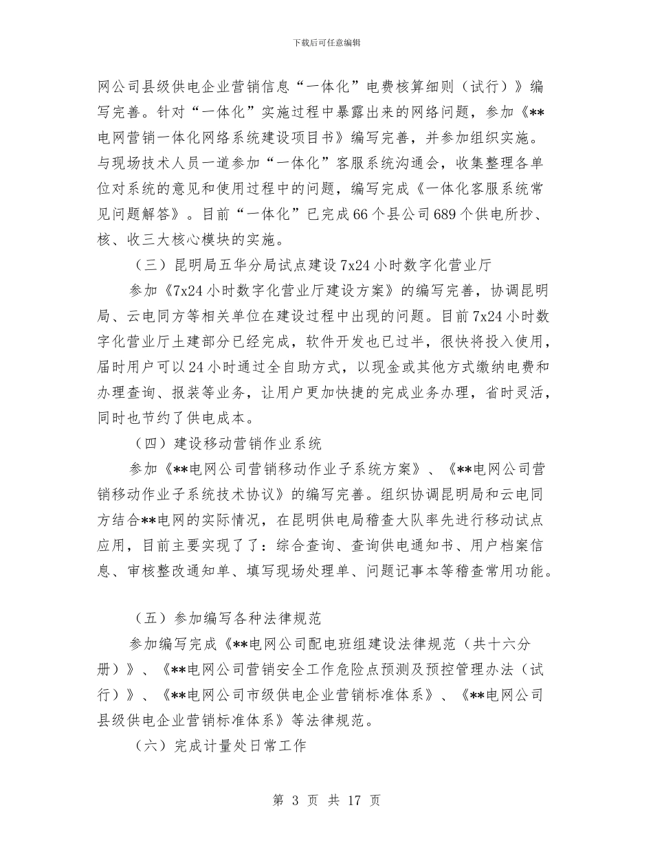电力销售个人年度工作总结与电力集团公司考察报告汇编_第3页