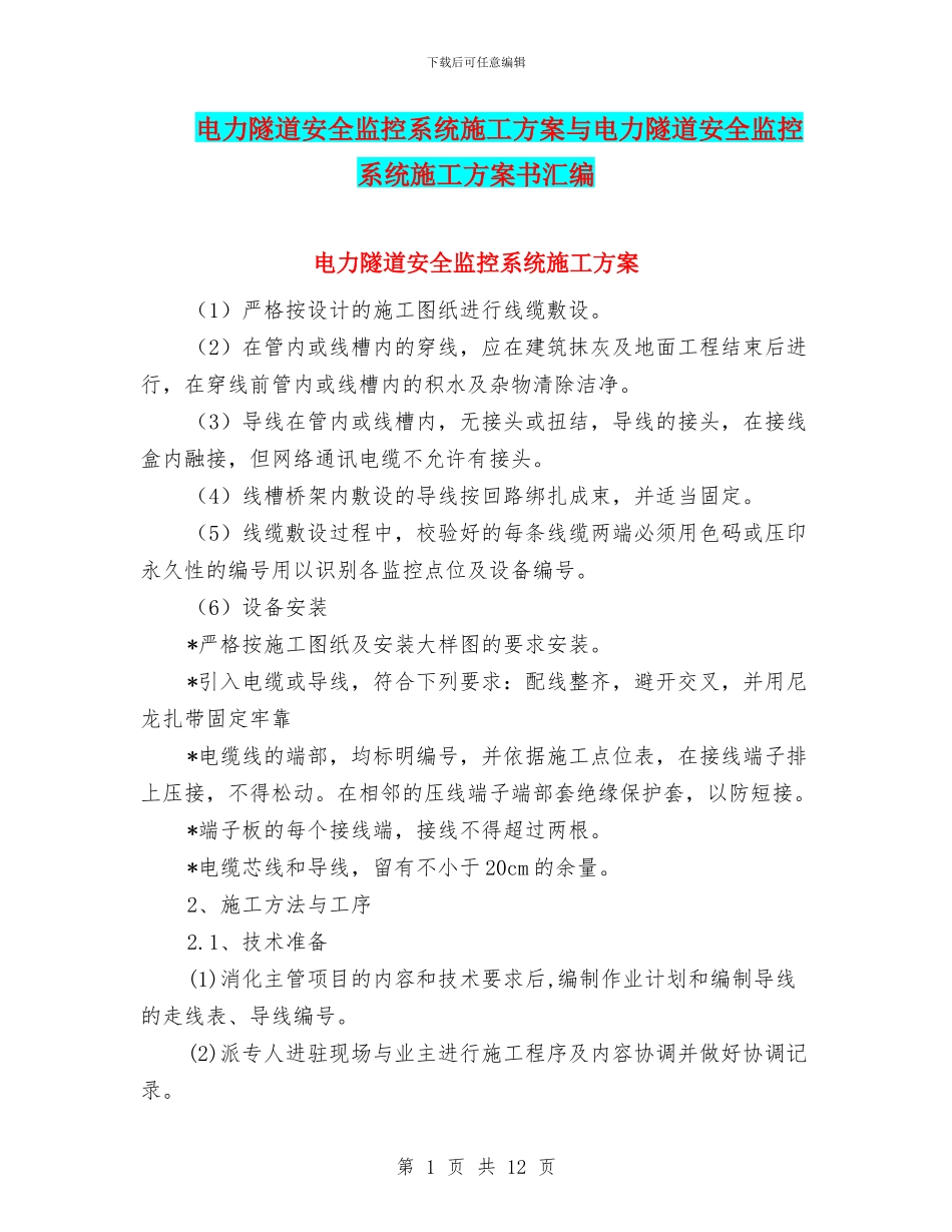 电力隧道安全监控系统施工方案与电力隧道安全监控系统施工方案书汇编_第1页