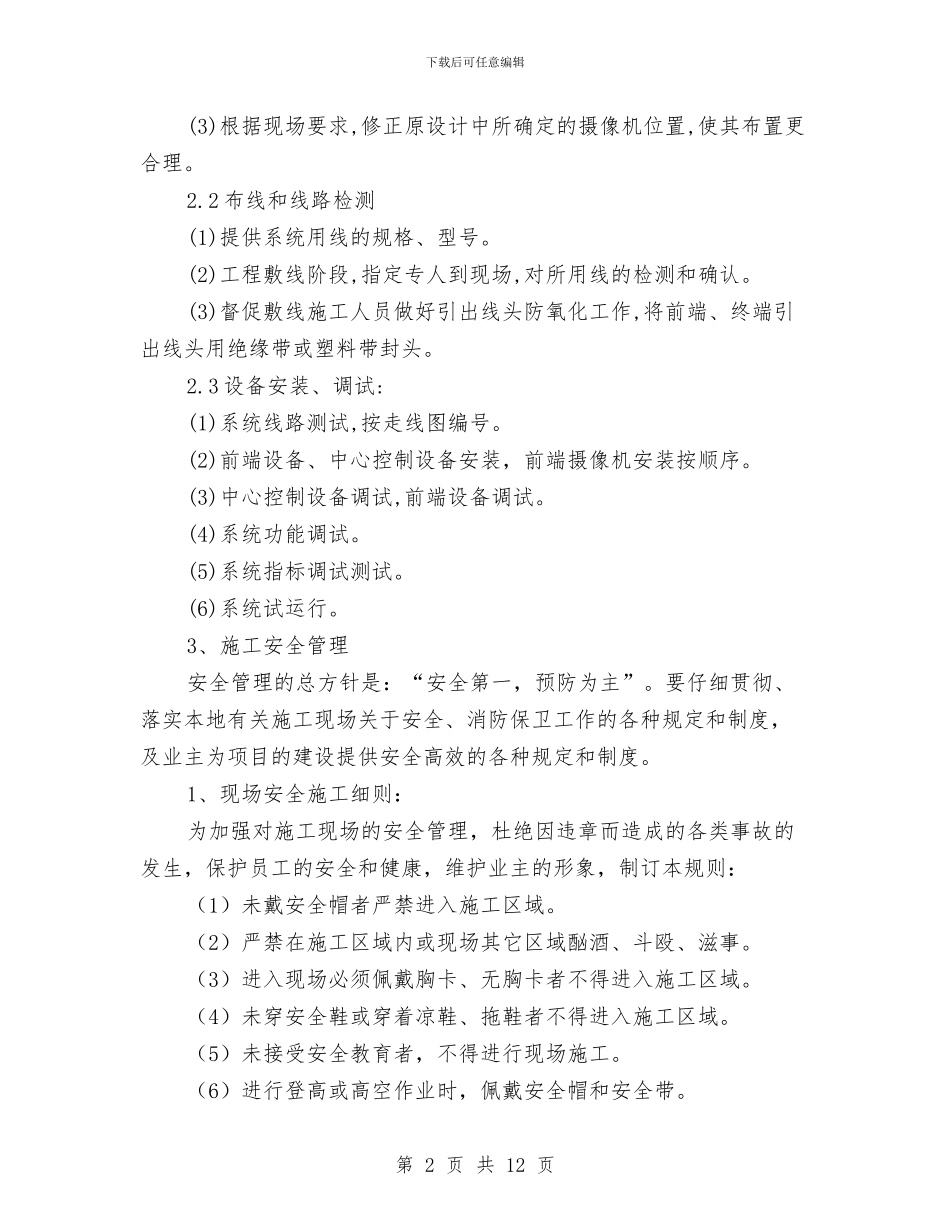 电力隧道安全监控系统施工方案与电力隧道安全监控系统施工方案书汇编_第2页