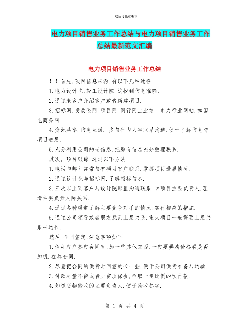 电力项目销售业务工作总结与电力项目销售业务工作总结最新范文汇编_第1页