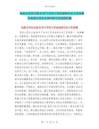 电务公司办公室XX年下半年工作总结和今后工作设想与电务公司办公室年终工作总结汇编