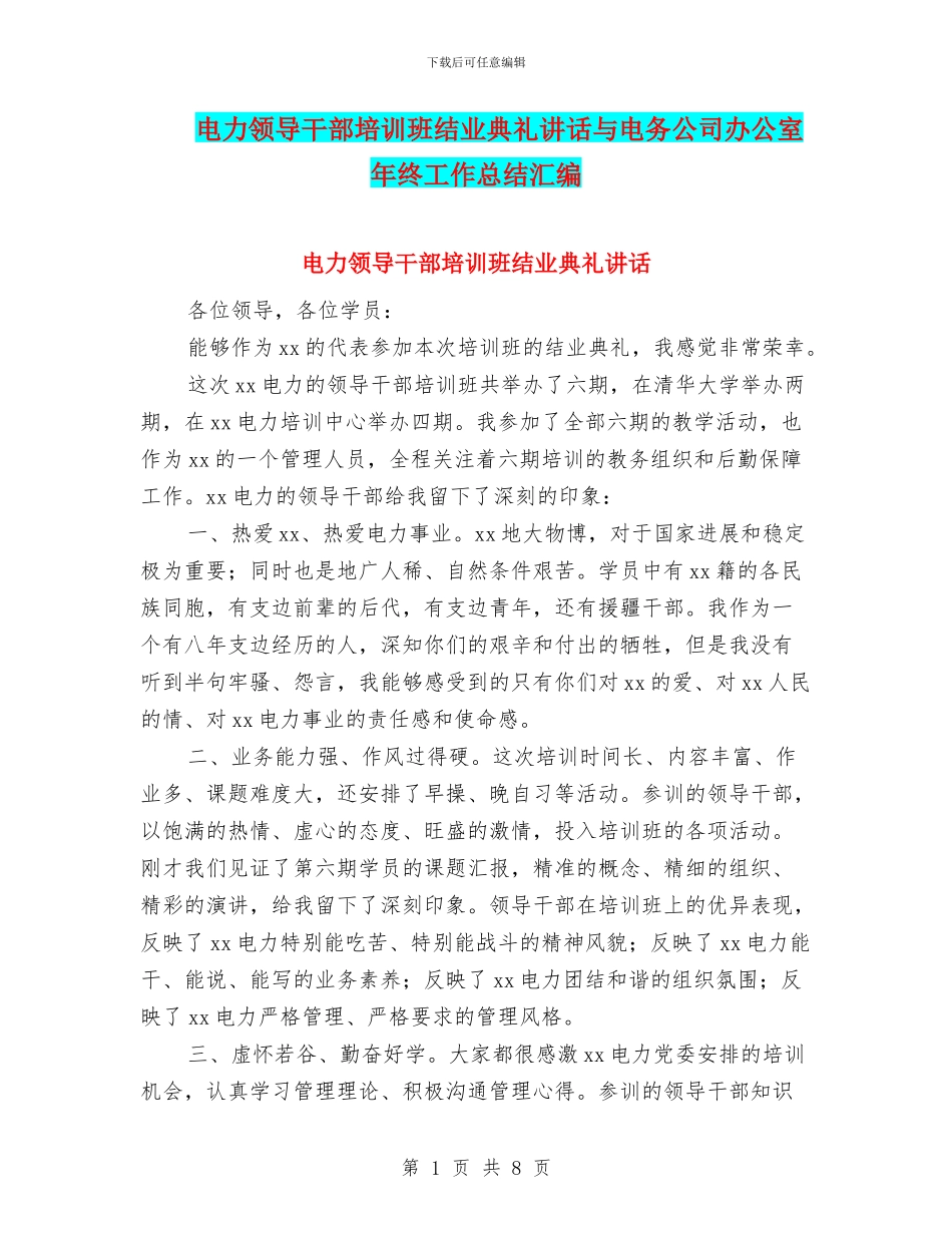 电力领导干部培训班结业典礼讲话与电务公司办公室年终工作总结汇编_第1页