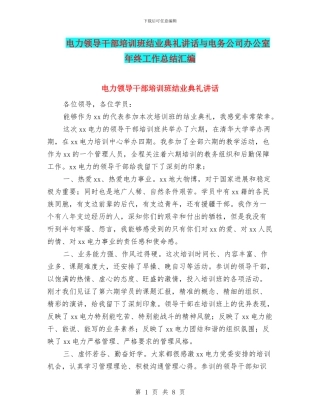 电力领导干部培训班结业典礼讲话与电务公司办公室年终工作总结汇编