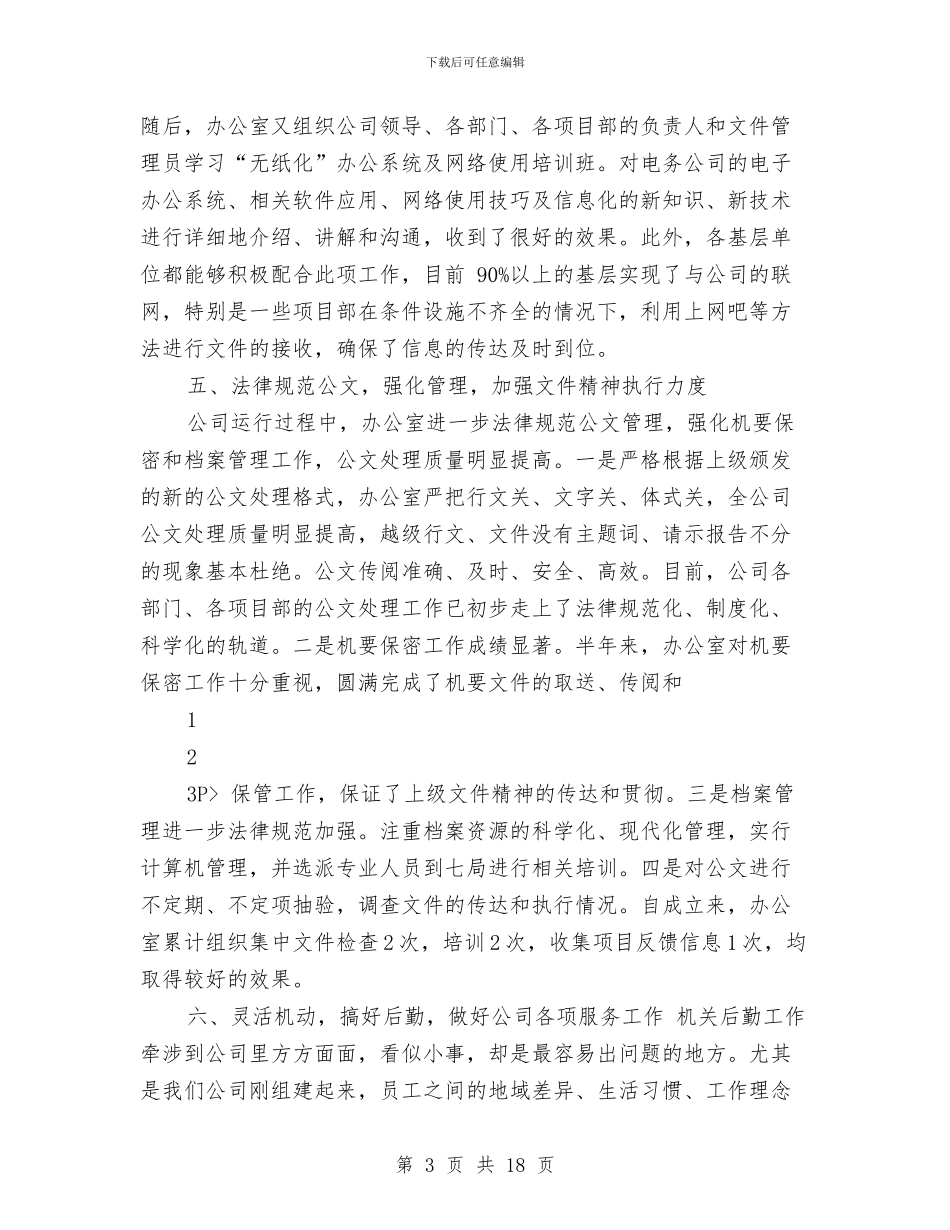 电务公司办公室年终工作总结与电化教育考察报告汇编_第3页