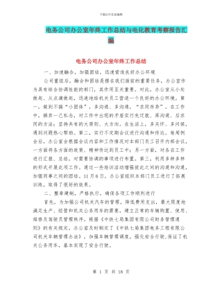 电务公司办公室年终工作总结与电化教育考察报告汇编