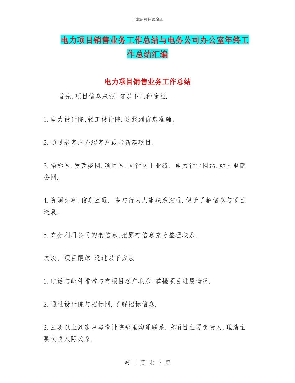 电力项目销售业务工作总结与电务公司办公室年终工作总结汇编_第1页