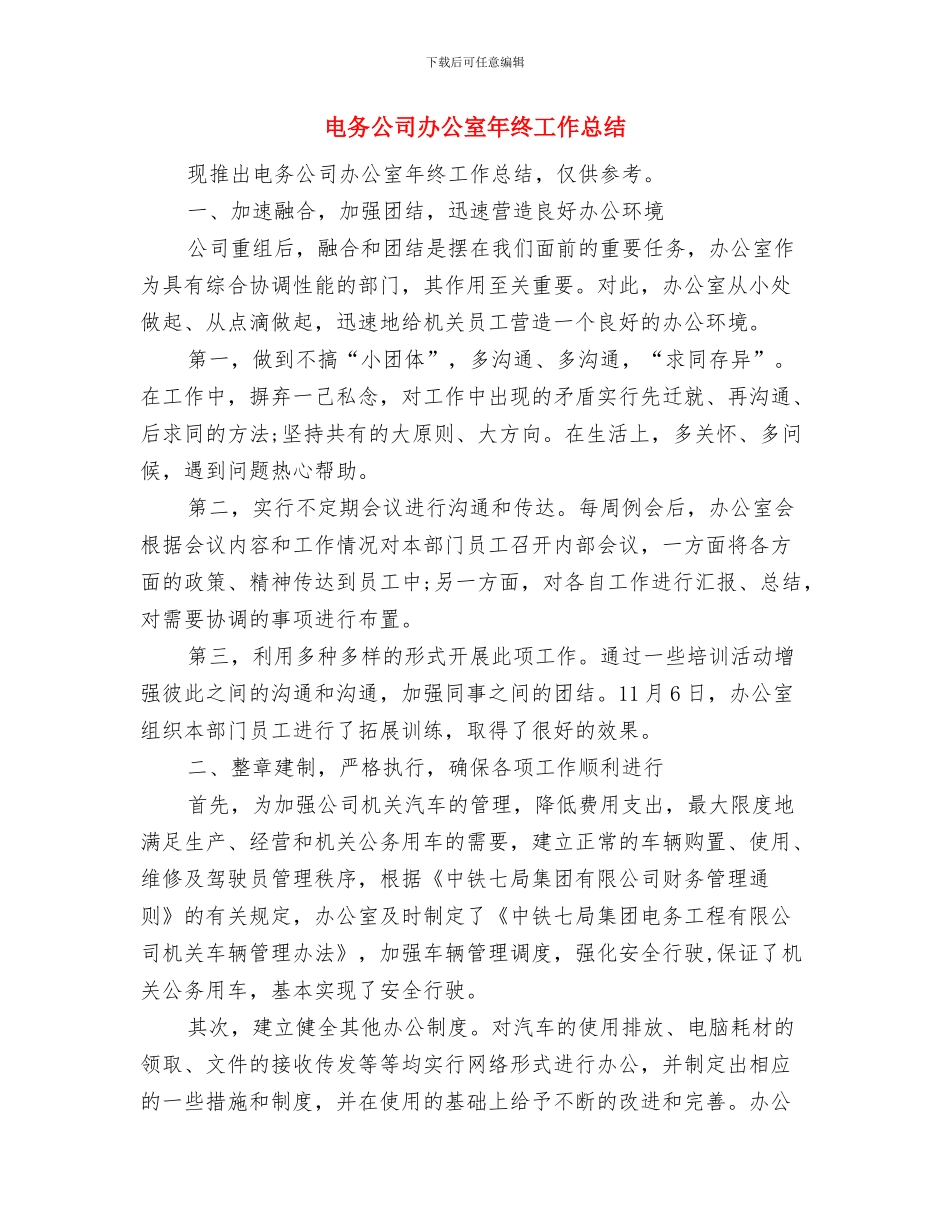 电力项目销售业务工作总结与电务公司办公室年终工作总结汇编_第3页