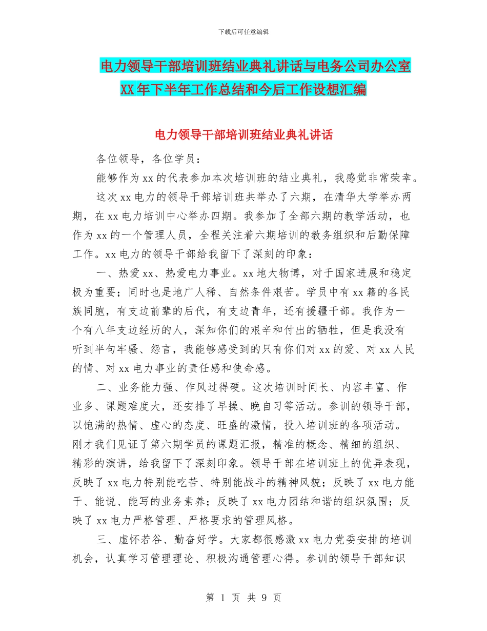 电力领导干部培训班结业典礼讲话与电务公司办公室XX年下半年工作总结和今后工作设想汇编_第1页