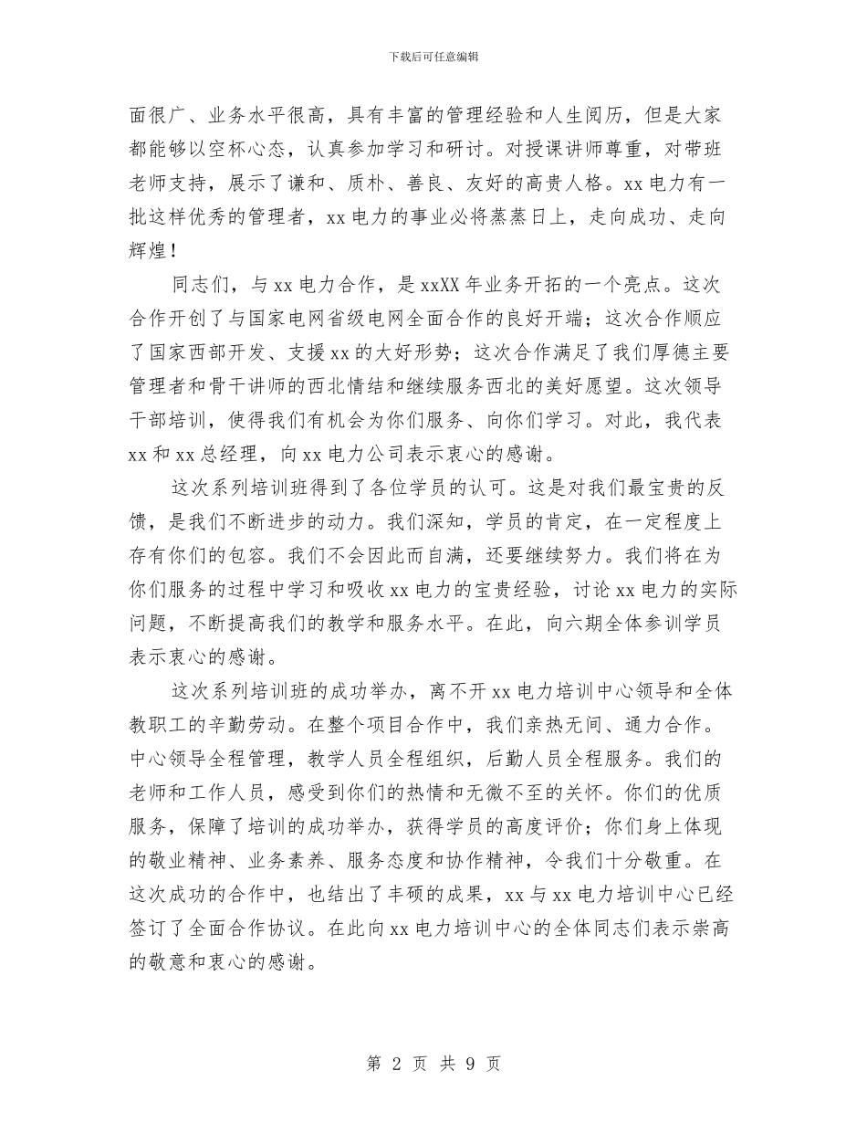 电力领导干部培训班结业典礼讲话与电务公司办公室XX年下半年工作总结和今后工作设想汇编_第2页