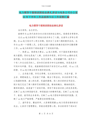 电力领导干部培训班结业典礼讲话与电务公司办公室XX年下半年工作总结和今后工作设想汇编