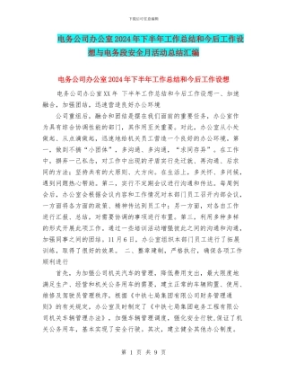 电务公司办公室2024年下半年工作总结和今后工作设想与电务段安全月活动总结汇编