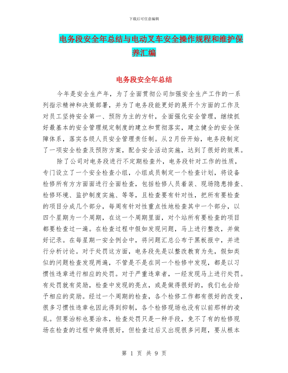 电务段安全年总结与电动叉车安全操作规程和维护保养汇编_第1页