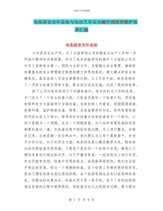电务段安全年总结与电动叉车安全操作规程和维护保养汇编