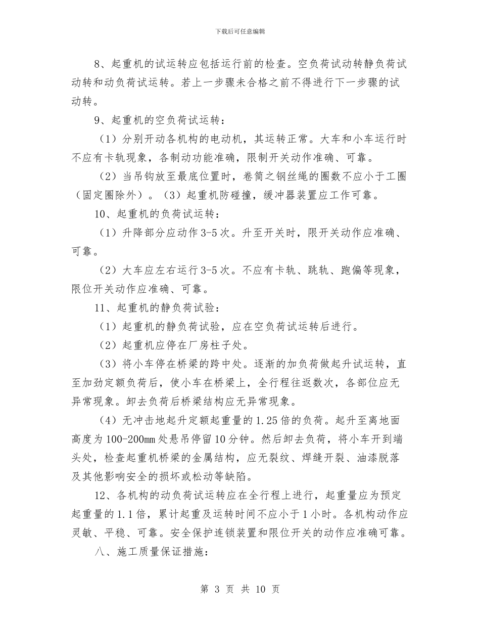 电动单梁起重机维修施工方案与电动吊篮安拆装方案汇编_第3页
