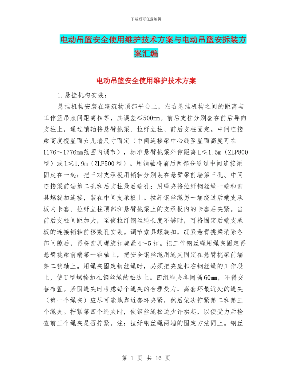 电动吊篮安全使用维护技术方案与电动吊篮安拆装方案汇编_第1页