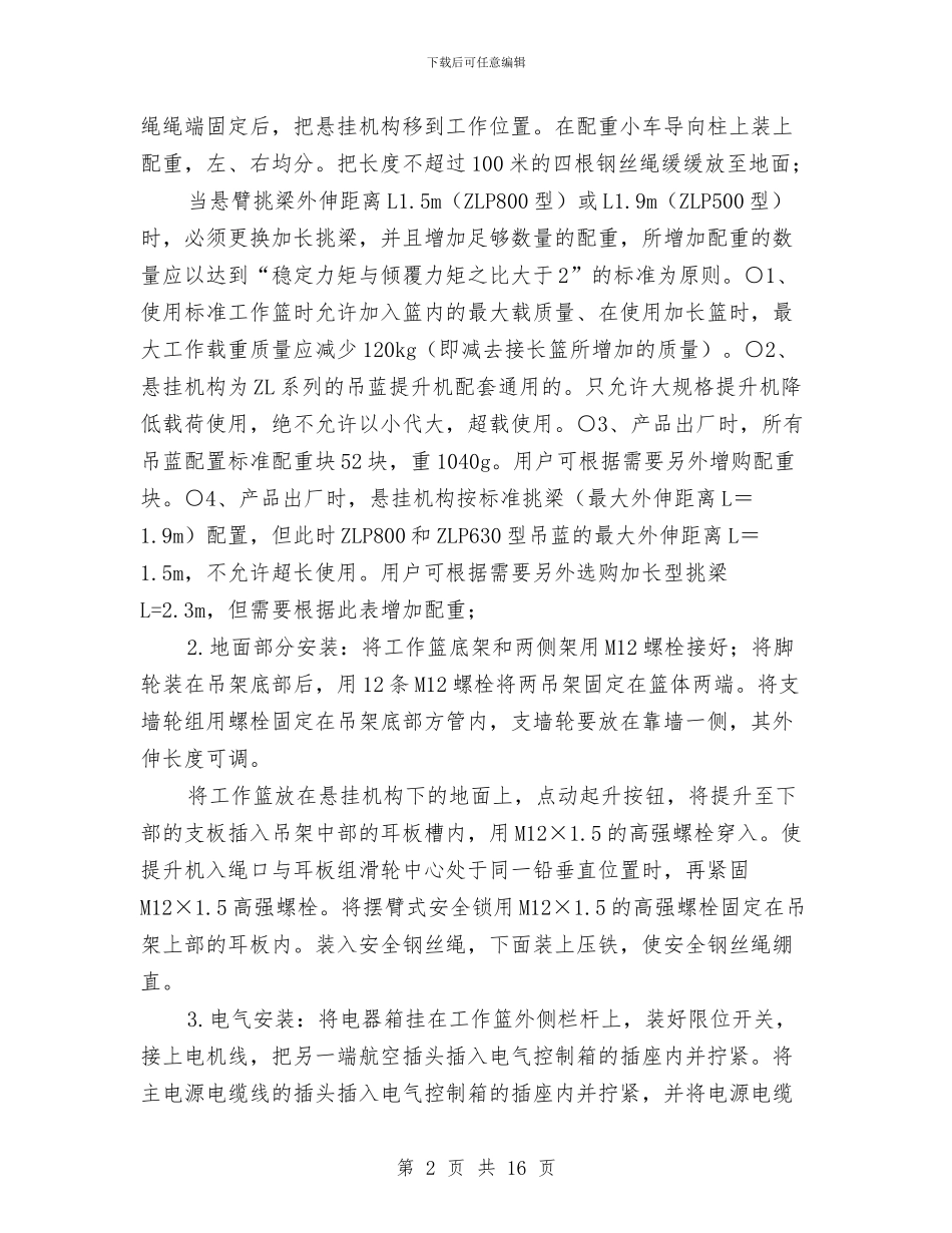 电动吊篮安全使用维护技术方案与电动吊篮安拆装方案汇编_第2页
