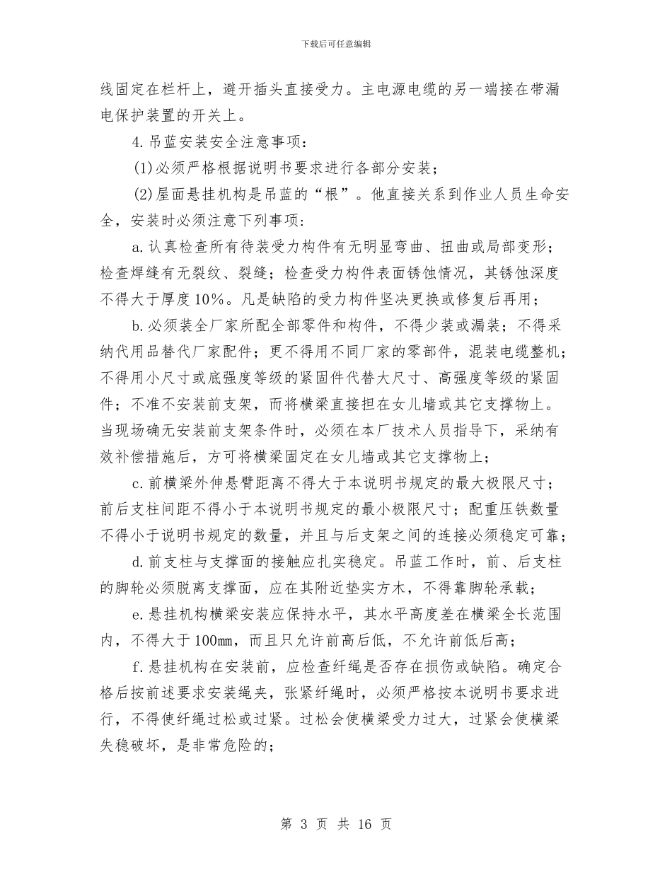 电动吊篮安全使用维护技术方案与电动吊篮安拆装方案汇编_第3页