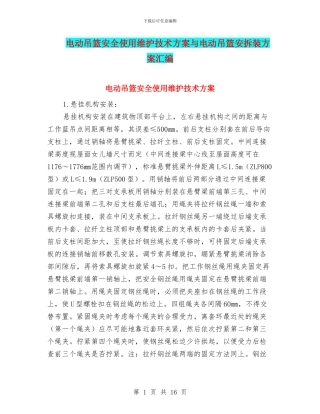 电动吊篮安全使用维护技术方案与电动吊篮安拆装方案汇编