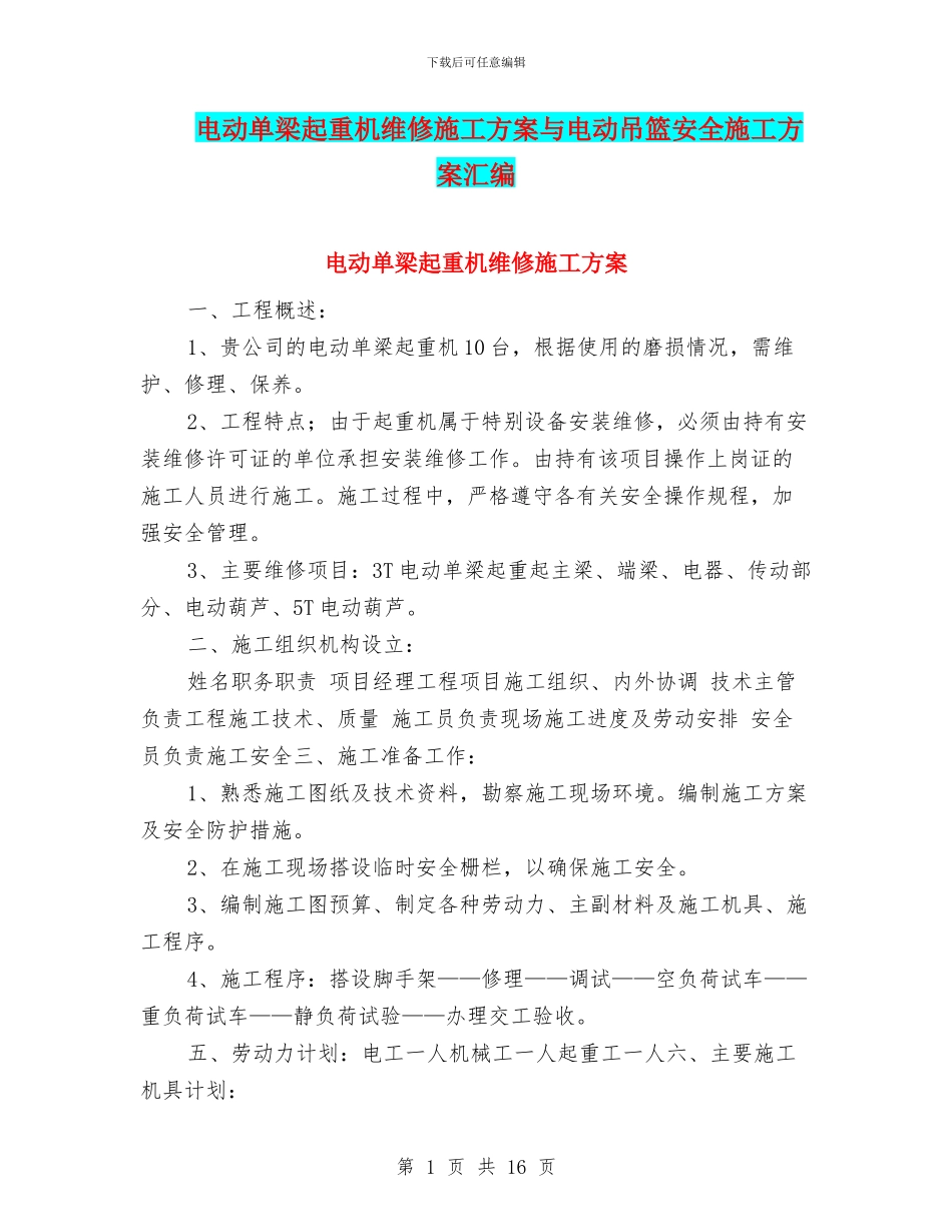 电动单梁起重机维修施工方案与电动吊篮安全施工方案汇编_第1页