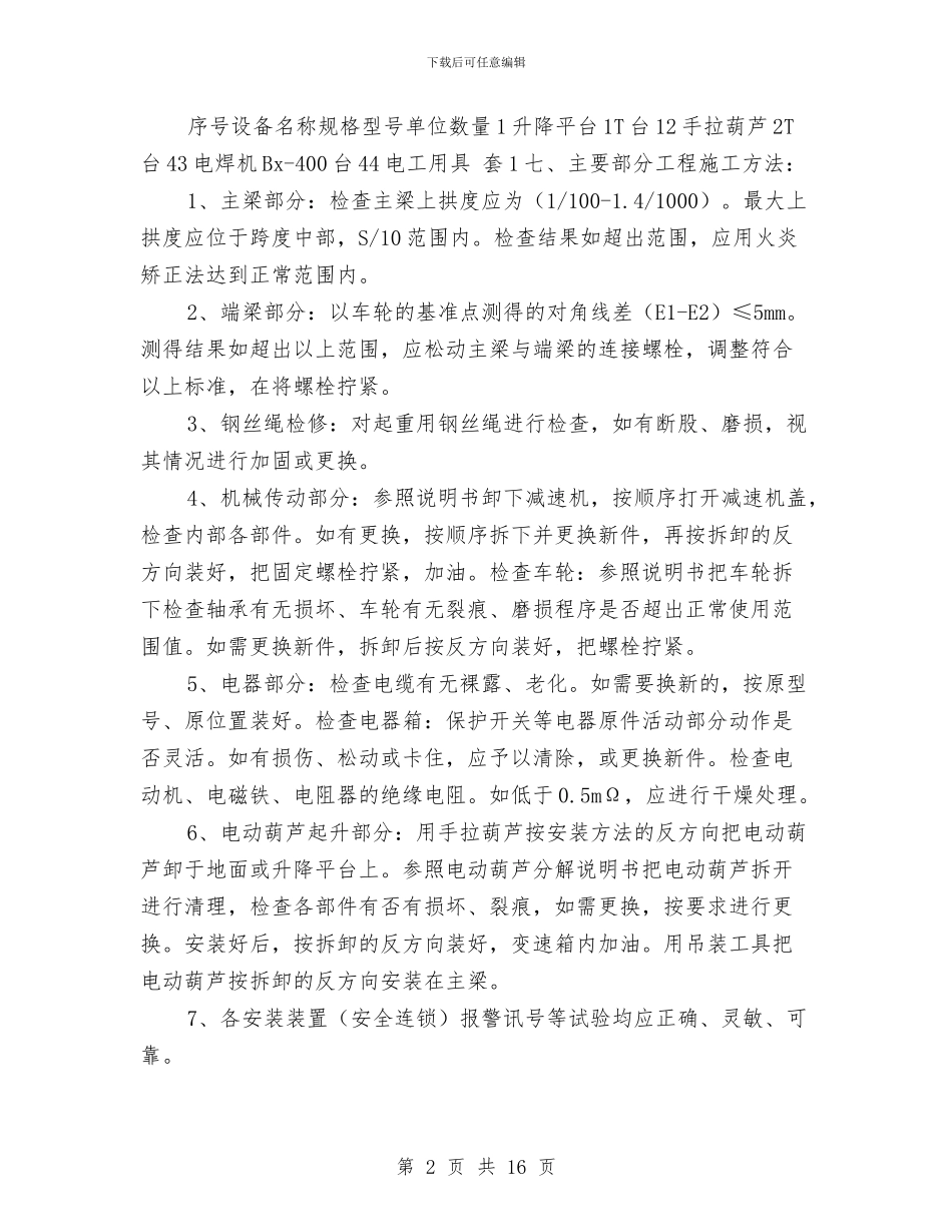 电动单梁起重机维修施工方案与电动吊篮安全施工方案汇编_第2页