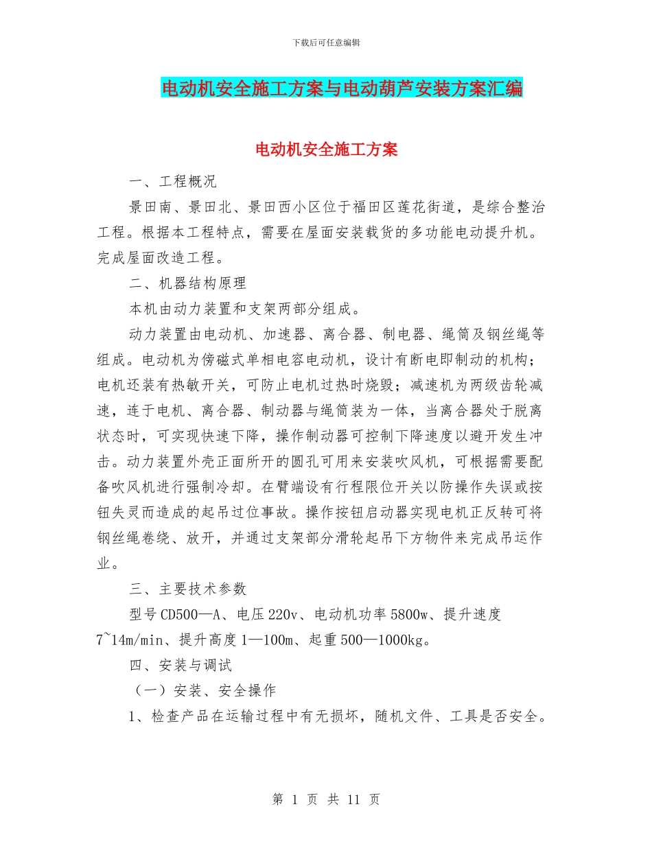 电动机安全施工方案与电动葫芦安装方案汇编_第1页