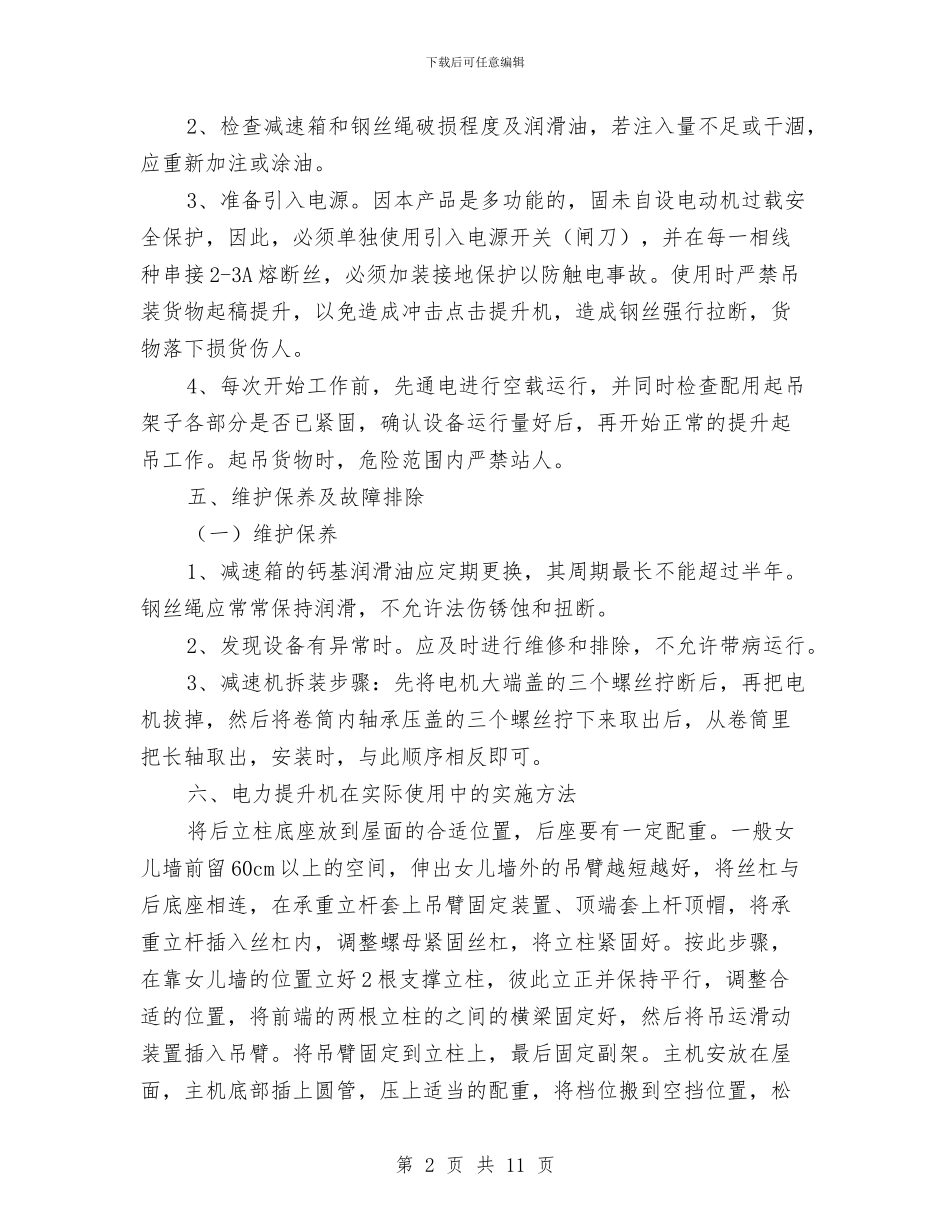 电动机安全施工方案与电动葫芦安装方案汇编_第2页