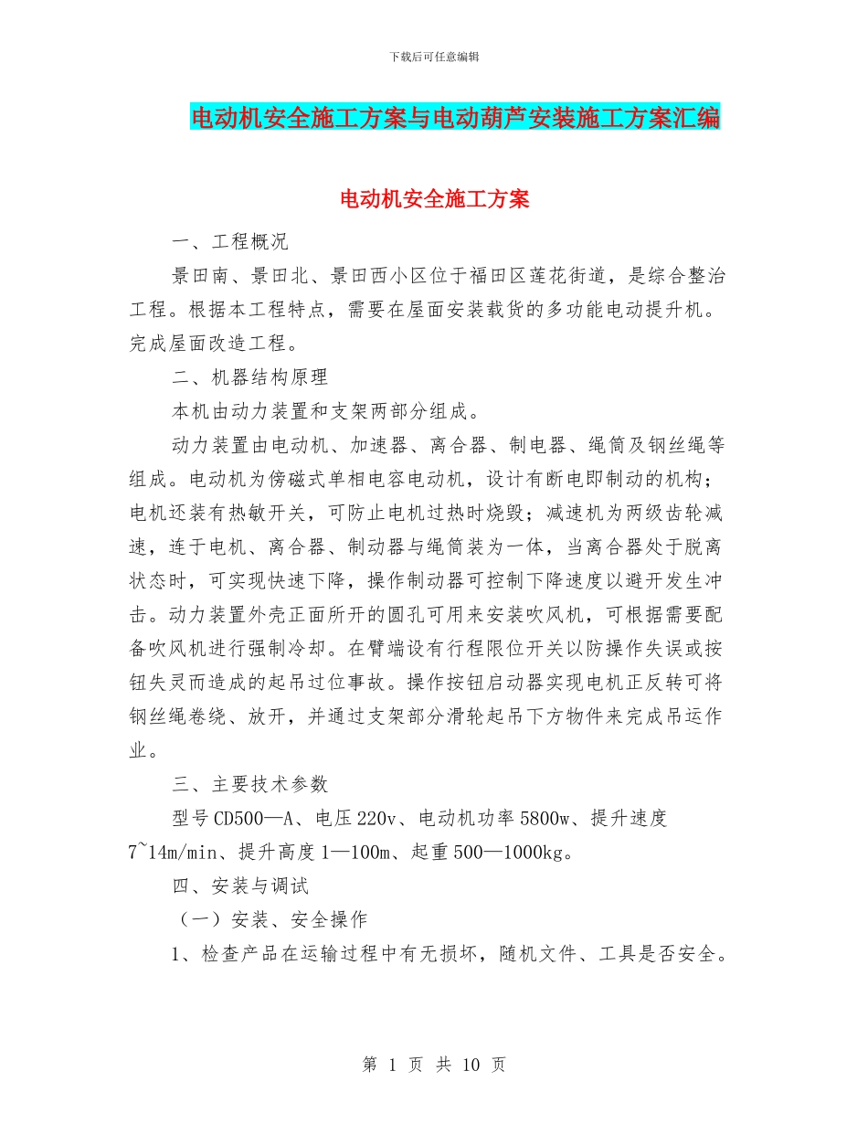 电动机安全施工方案与电动葫芦安装施工方案汇编_第1页