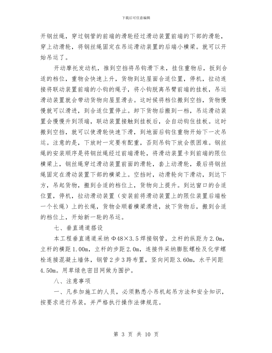 电动机安全施工方案与电动葫芦安装施工方案汇编_第3页