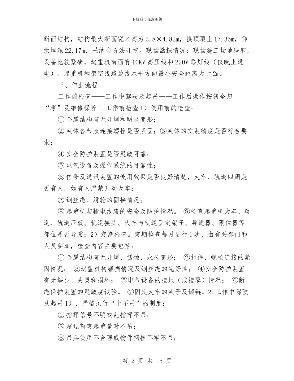 电动葫芦起重吊装安全作业专项方案与电动葫芦轨道更换安装施工方案汇编_第2页