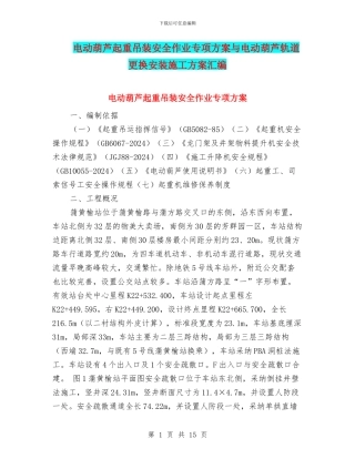 电动葫芦起重吊装安全作业专项方案与电动葫芦轨道更换安装施工方案汇编