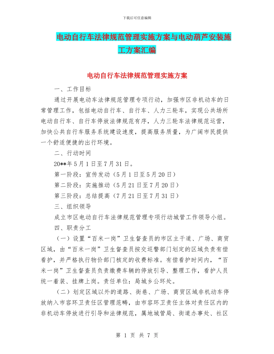 电动自行车规范管理实施方案与电动葫芦安装施工方案汇编_第1页