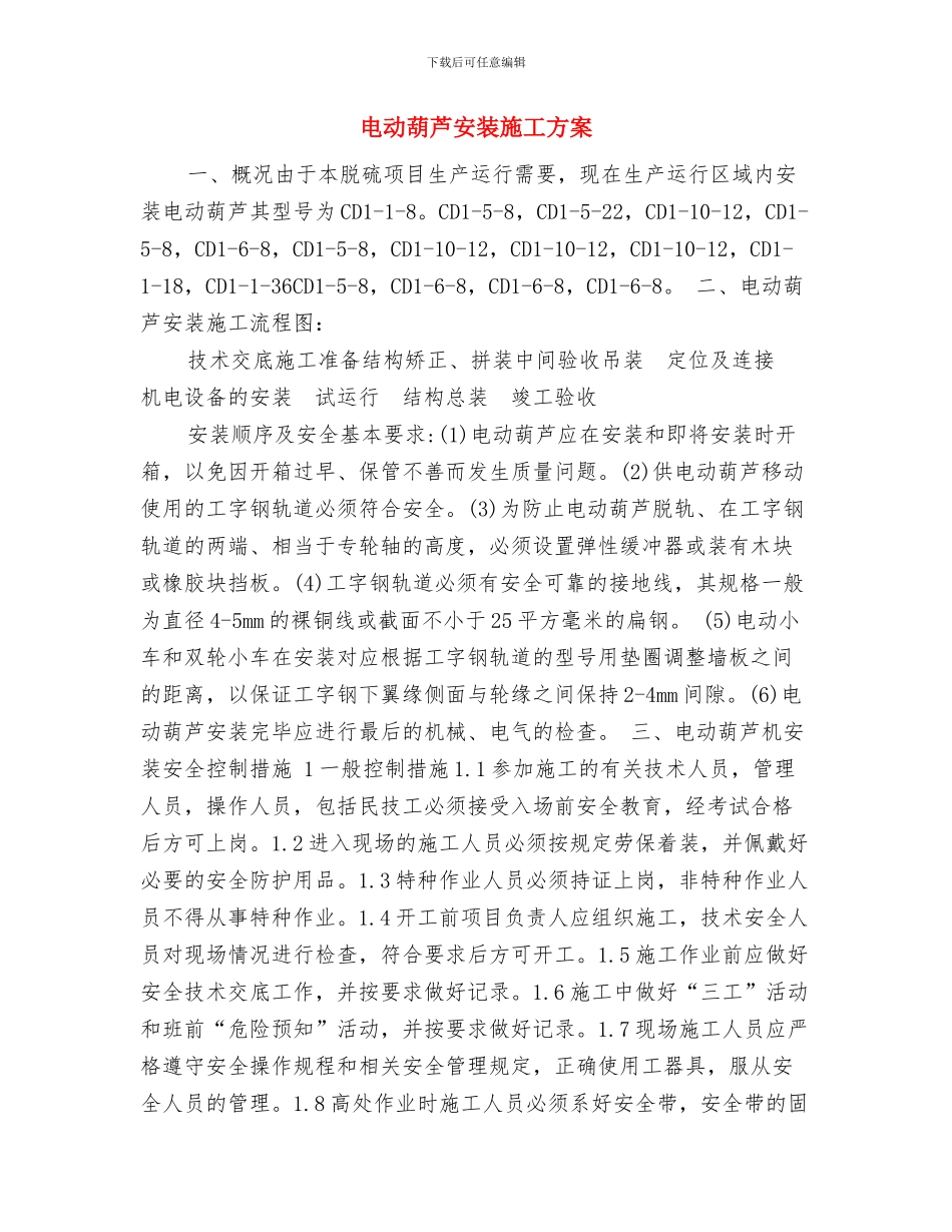 电动自行车规范管理实施方案与电动葫芦安装施工方案汇编_第3页