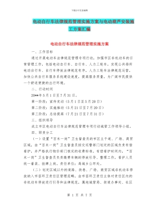 电动自行车规范管理实施方案与电动葫芦安装施工方案汇编