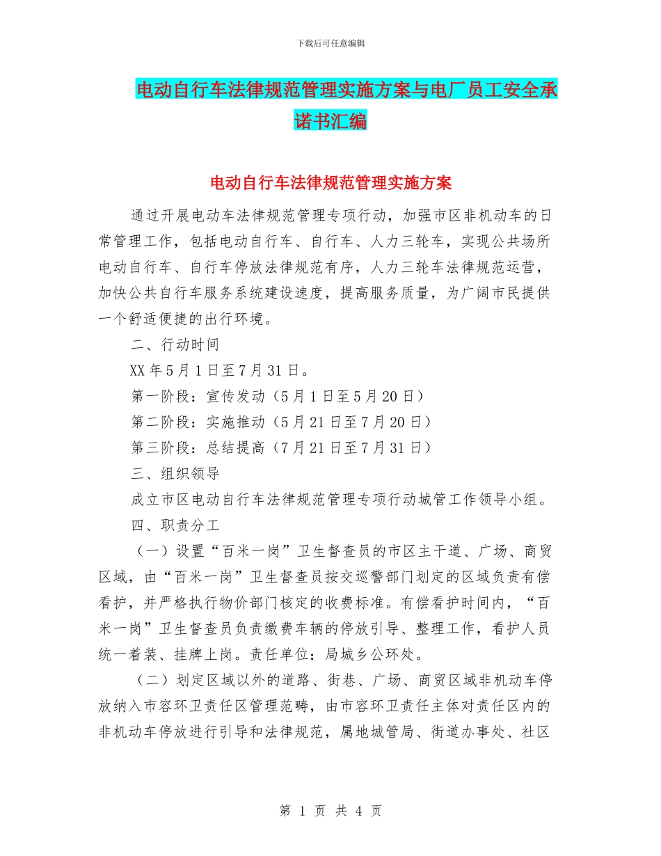 电动自行车规范管理实施方案与电厂员工安全承诺书汇编_第1页