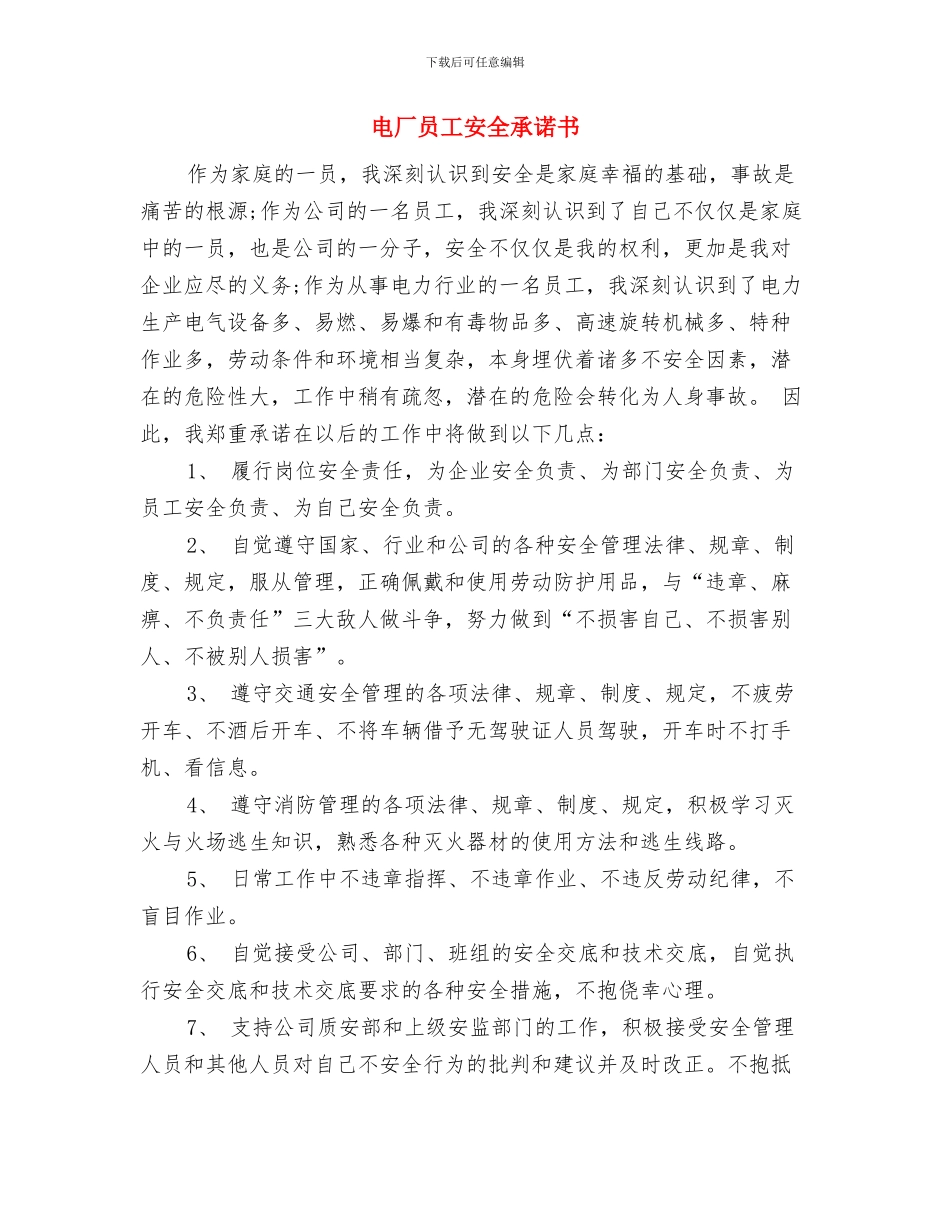 电动自行车规范管理实施方案与电厂员工安全承诺书汇编_第3页