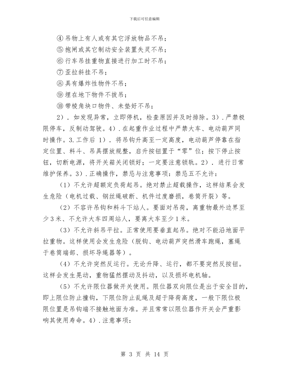 电动葫芦起重吊装安全作业专项方案与电动葫芦门式起重机安装安全工作方案汇编_第3页
