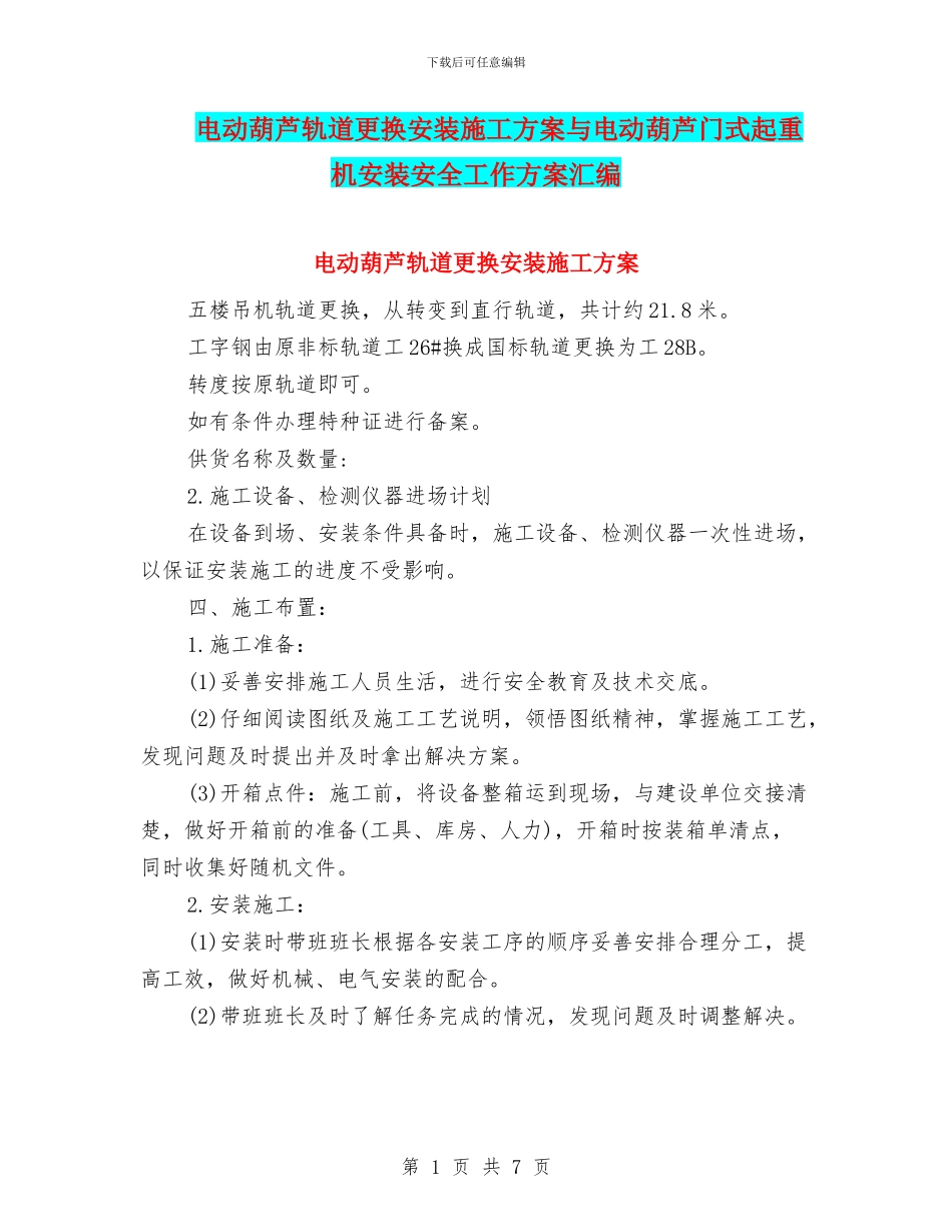 电动葫芦轨道更换安装施工方案与电动葫芦门式起重机安装安全工作方案汇编_第1页