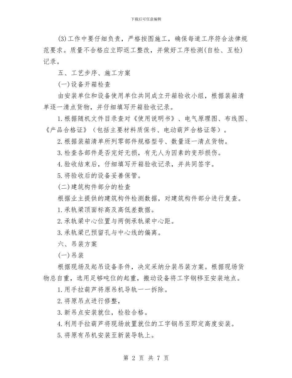 电动葫芦轨道更换安装施工方案与电动葫芦门式起重机安装安全工作方案汇编_第2页