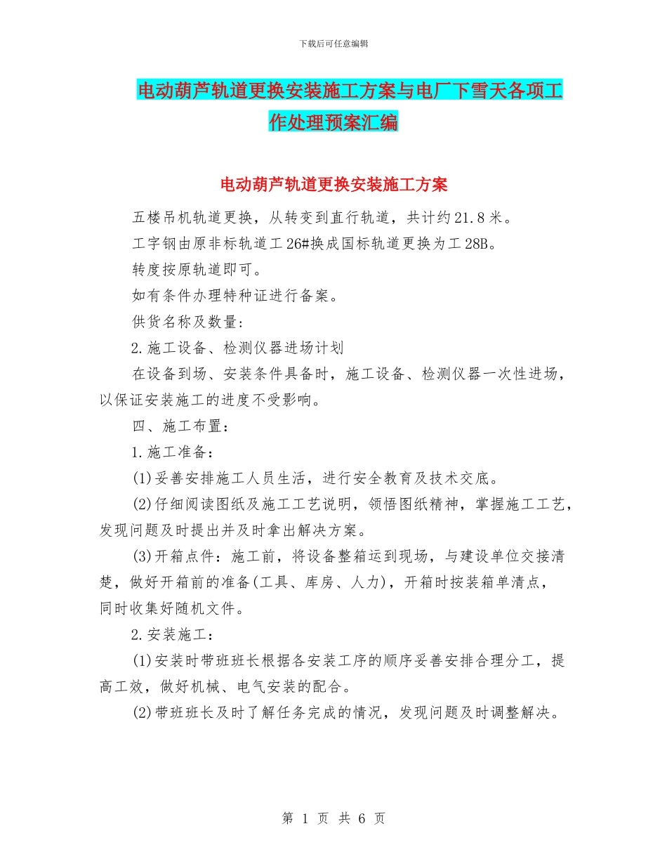 电动葫芦轨道更换安装施工方案与电厂下雪天各项工作处理预案汇编_第1页