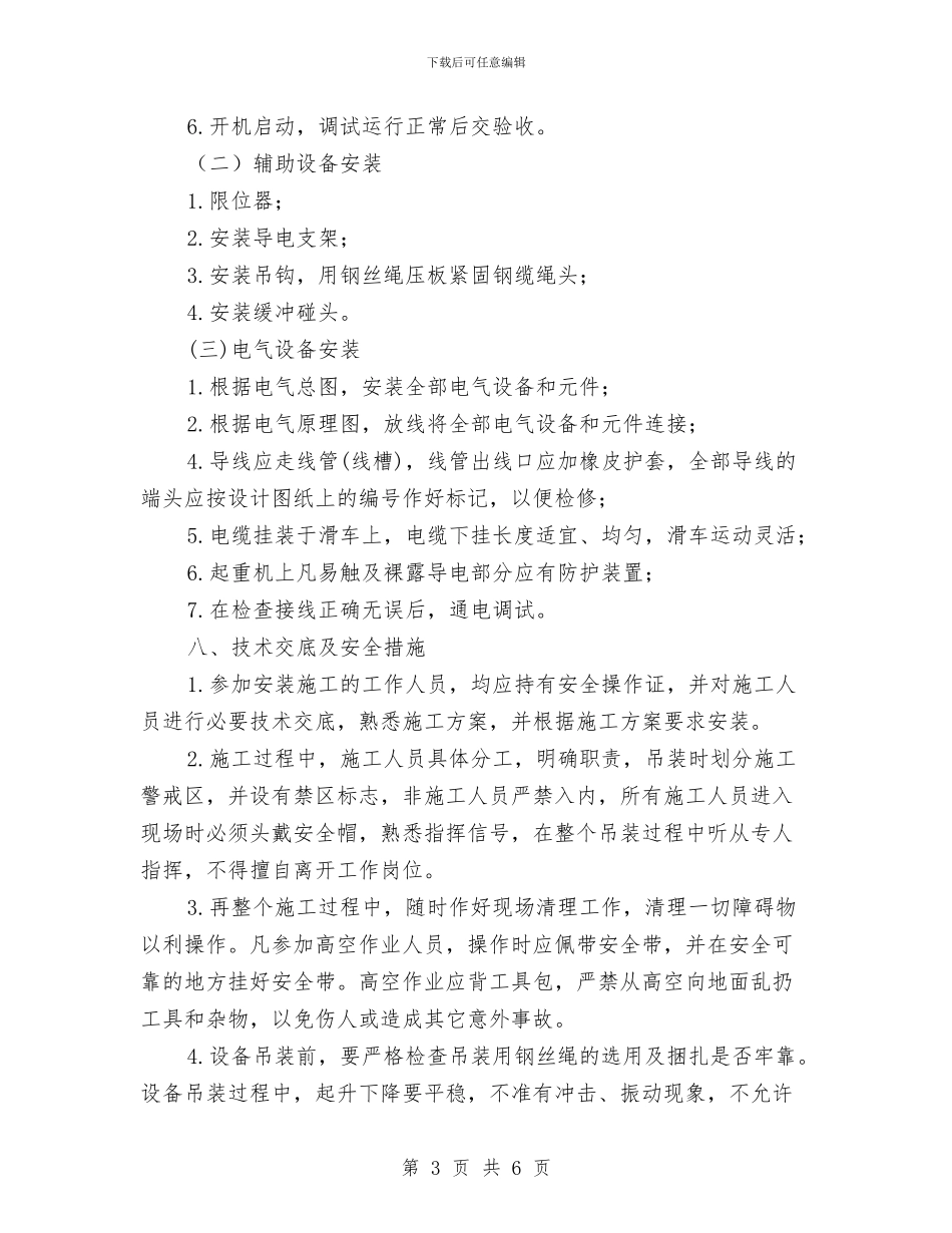 电动葫芦轨道更换安装施工方案与电厂下雪天各项工作处理预案汇编_第3页