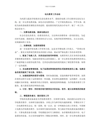 电化教育工作总结