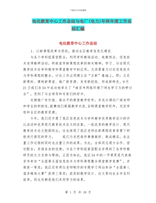 电化教育中心工作总结与电厂年终年度工作总结汇编