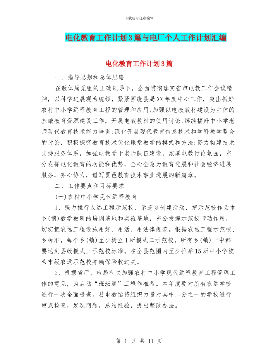 电化教育工作计划3篇与电厂个人工作计划汇编_第1页