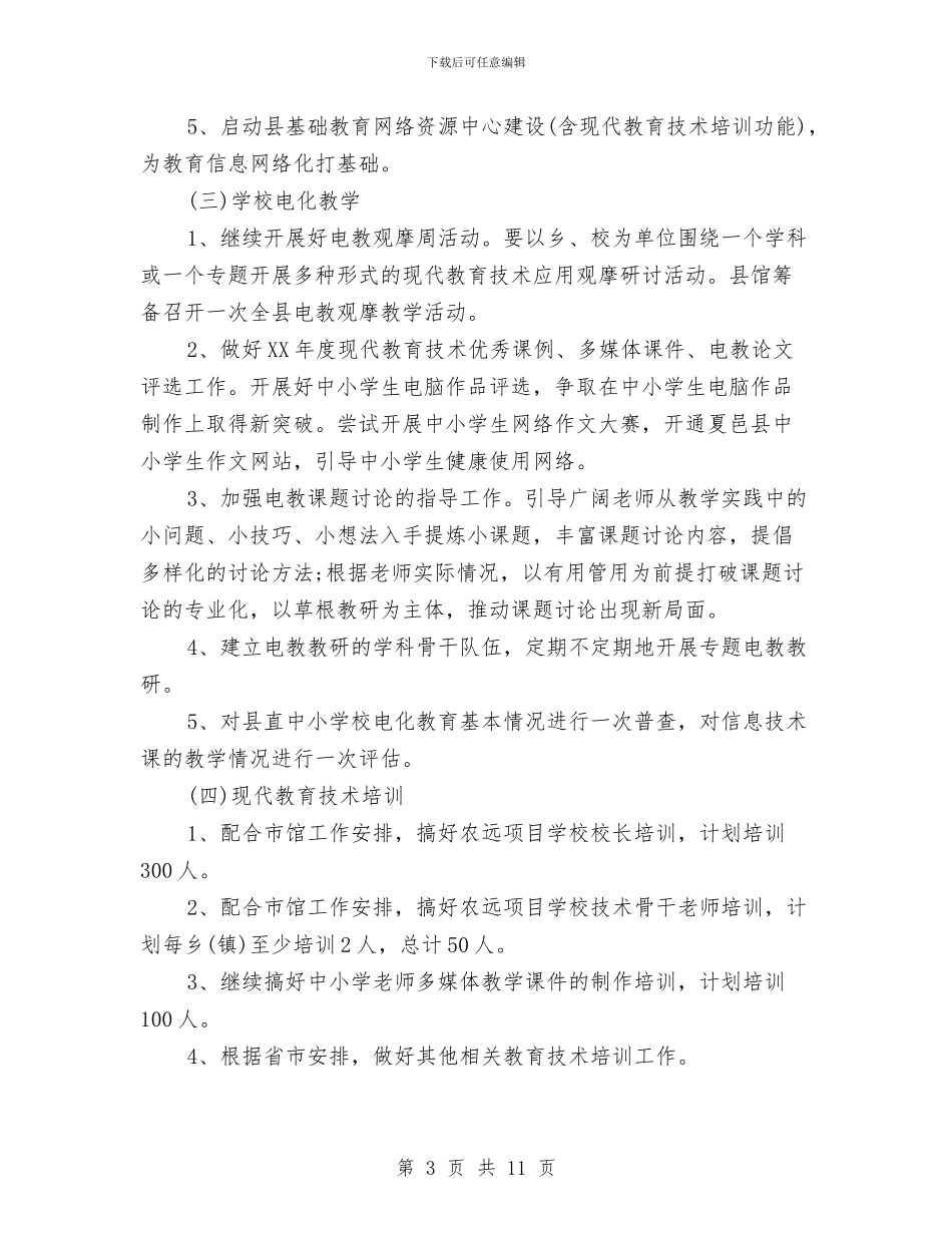 电化教育工作计划3篇与电厂个人工作计划汇编_第3页