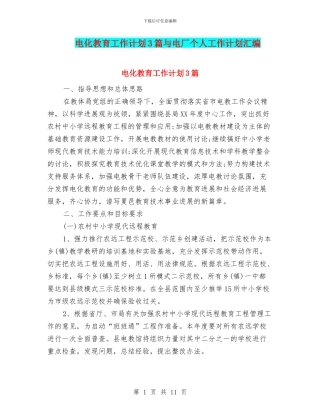电化教育工作计划3篇与电厂个人工作计划汇编